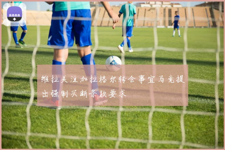 维拉关注加拉格尔转会事宜马竞提出强制买断条款要求