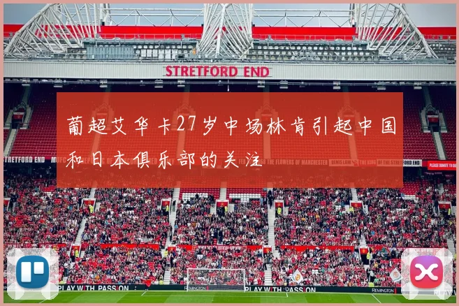 葡超艾华卡27岁中场林肯引起中国和日本俱乐部的关注