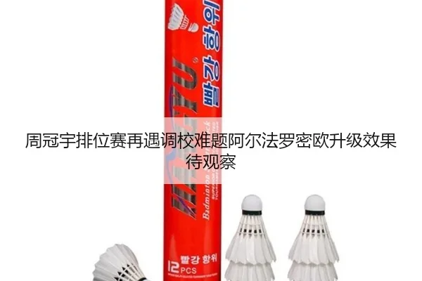 周冠宇排位赛再遇调校难题阿尔法罗密欧升级效果待观察