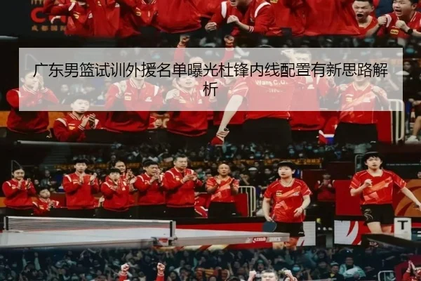 广东男篮试训外援名单曝光杜锋内线配置有新思路解析